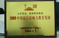 大鸡吧操小屄电影2009年中国最具影响力教育集团